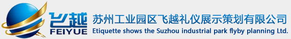 苏州工业园区飞越礼仪展示策划有限公司-苏州礼仪_苏州礼仪公司_苏州公关公司_苏州礼仪策划公司_苏州LED屏租赁_苏州灯光音响_飞越礼仪_常熟服装发布会_常熟礼仪公司_苏州活动策划公司_苏州尾牙策划_无锡礼仪公司_无锡礼仪策划